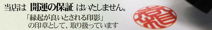 当店は「開運の保証」はいたしません。縁起が良いとされる印影の印章として取り扱っております