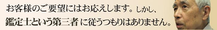 お客様の要望にはお答えします。しかし、鑑定士という第三者に従うつもりはありません
