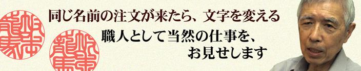 同じ名前の注文が来たら、文字を変える。職人として当たり前の仕事をお見せします