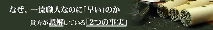 なぜ、一流職人なのに早いのか。貴方が誤解している「2つの事実」