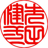 印影