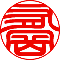 印影