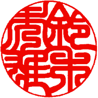 印影