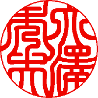 印影