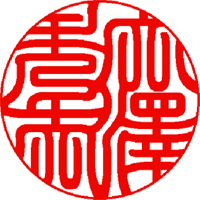 印影
