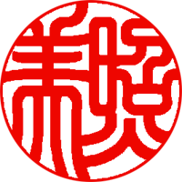 印影