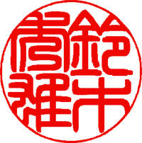印影