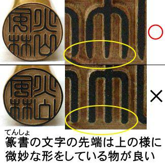 篆書体・実印の印面