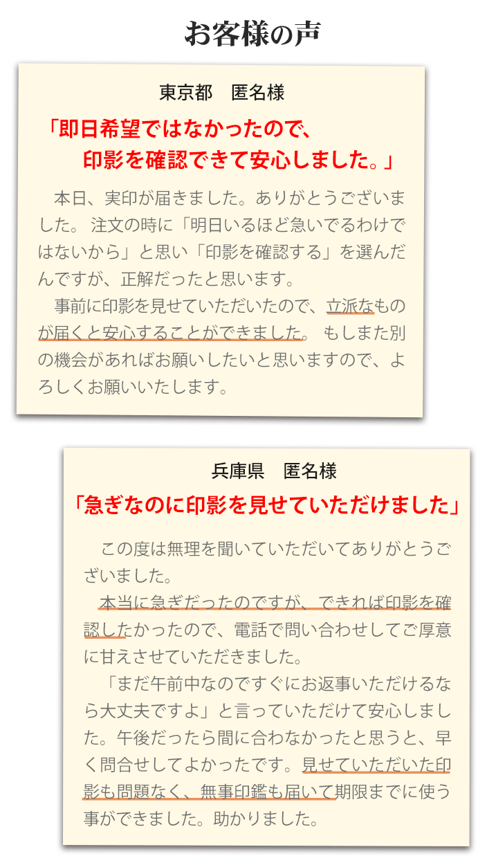 お客様の声(急ぎのお客様・印影確認サービスご利用)