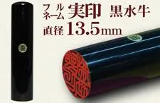 フルネーム実印 黒水牛 直径13.5mm