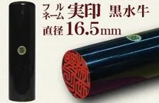 実印 黒水牛16.5mm