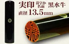 実印（苗字または名前） 黒水牛13.5mm