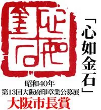 昭和40年　第13回印章公募展　大阪市長賞　「心如金石」