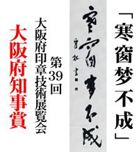 第39回大阪府印章技術展覧会　大阪府知事賞　「寒窗梦不成」