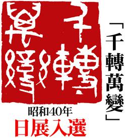 昭和４０年　「日展」入選作「千轉萬變」(7.2cm×7cm)