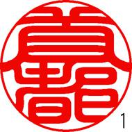 印影見本「首都」