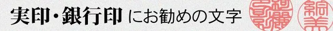 実印・銀行印にお勧めの文字