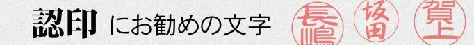 認印にお勧めの文字