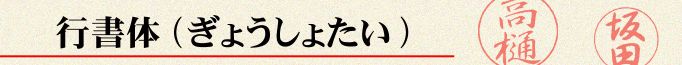 行書体(ぎょうしょたい)