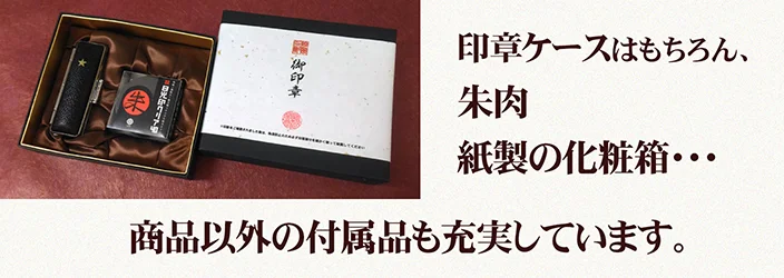 印章ケース・朱肉・紙製化粧箱… 付属品もお付けします
