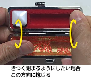 印章ケースの閉め具合をきつくする方法