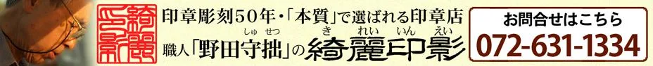 彫刻歴50年　「本質」で選ばれる印章店「綺麗印影(きれいいんえい)」