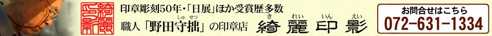 彫刻暦50年・日展入選　大阪の職人「野田守拙」のはんこ屋「綺麗印影(きれいいんえい)」