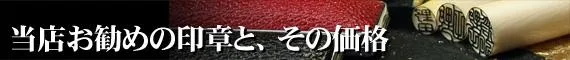 お勧めの印章と価格