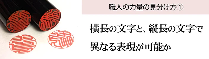 職人の力量の見分け方１．　横長の文字と縦長の文字で、異なる表現が可能か