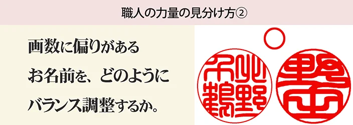 職人の力量の見分け方２．　画数に偏りがあるお名前を、どのようにバランス調整するか