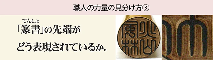 職人の力量の見分け方３．　篆書(てんしょ)の先端が、どう表現されているか