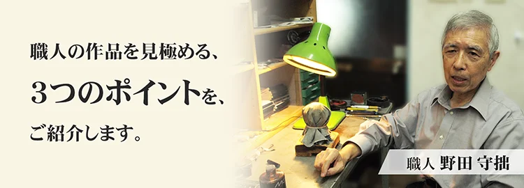 職人の作品を見極める「３つのポイント」をご紹介します