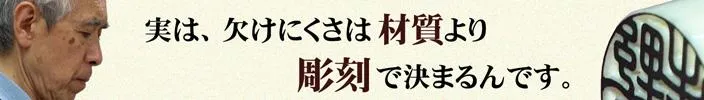 欠けにくさは、素材ではなく「彫刻」で決まります