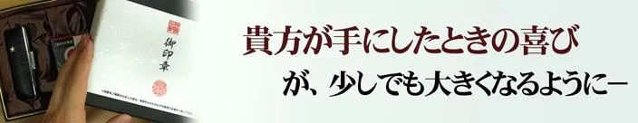 貴方が手にしたときの喜びが、少しでも大きくなるように－