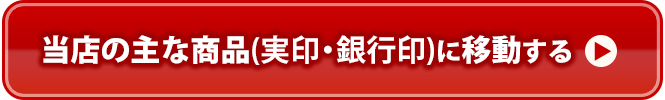 当店の主な商品に移動する