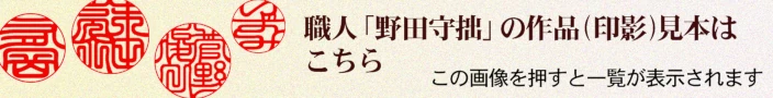 職人「野田守拙」の作品(印影)見本を見る