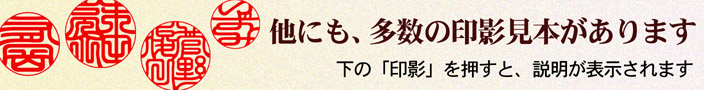 他にも、多数の印影見本があります
