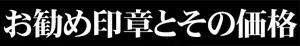 お勧め印章と価格