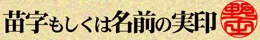 苗字または名前の実印