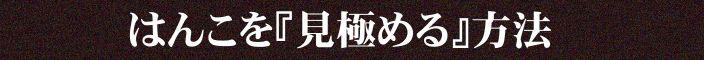 はんこを『見極める』方法