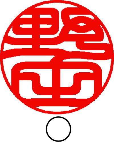 印影見本「野田」印相体