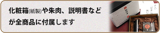 紙製化粧箱や朱肉、説明書などが全商品に付属します