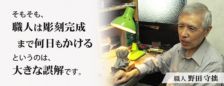 そもそも、「職人は彫刻に時間がかかる」というのは、大きな誤解です
