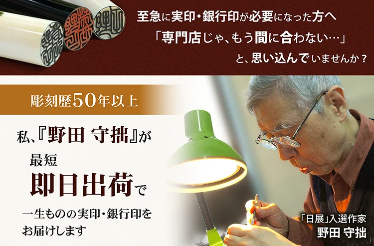 急ぎで実印・銀行印が必要な方へ　職人・野田守拙が最短即日で彫刻出荷します