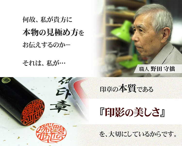 当店は、印章の本質である『印影の美しさ』を重視してます。なぜ私が、「本質」「印影」にこだわるか、説明いたします
