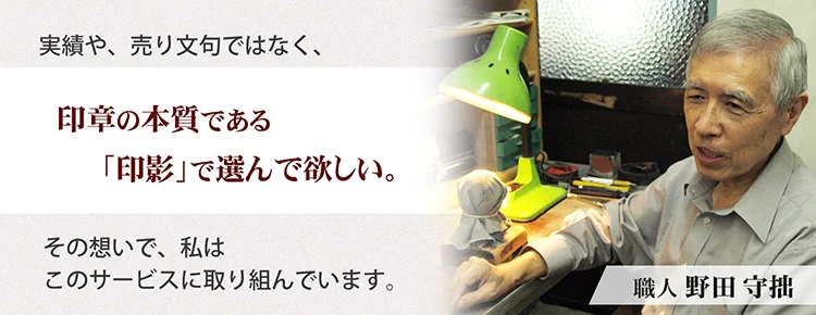 実績や「手彫り」「開運」などの売り文句ではなく、印章の本質である「印影」で選んで欲しい。その想いで、私はこのサービスに取り組んでいます。