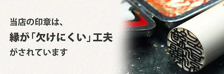 「縁」が欠けにくい工夫がされている
