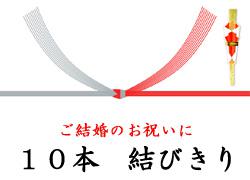 ご結婚のお祝いに　10本結びきり