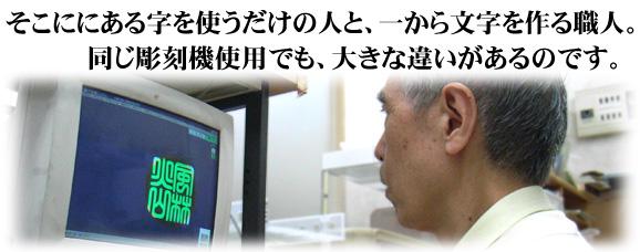 そこににある字を使うだけの人と、一から文字を作る私。その違いを見てください。