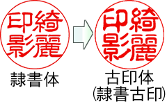 古印体(隷書古印)は隷書体の派生